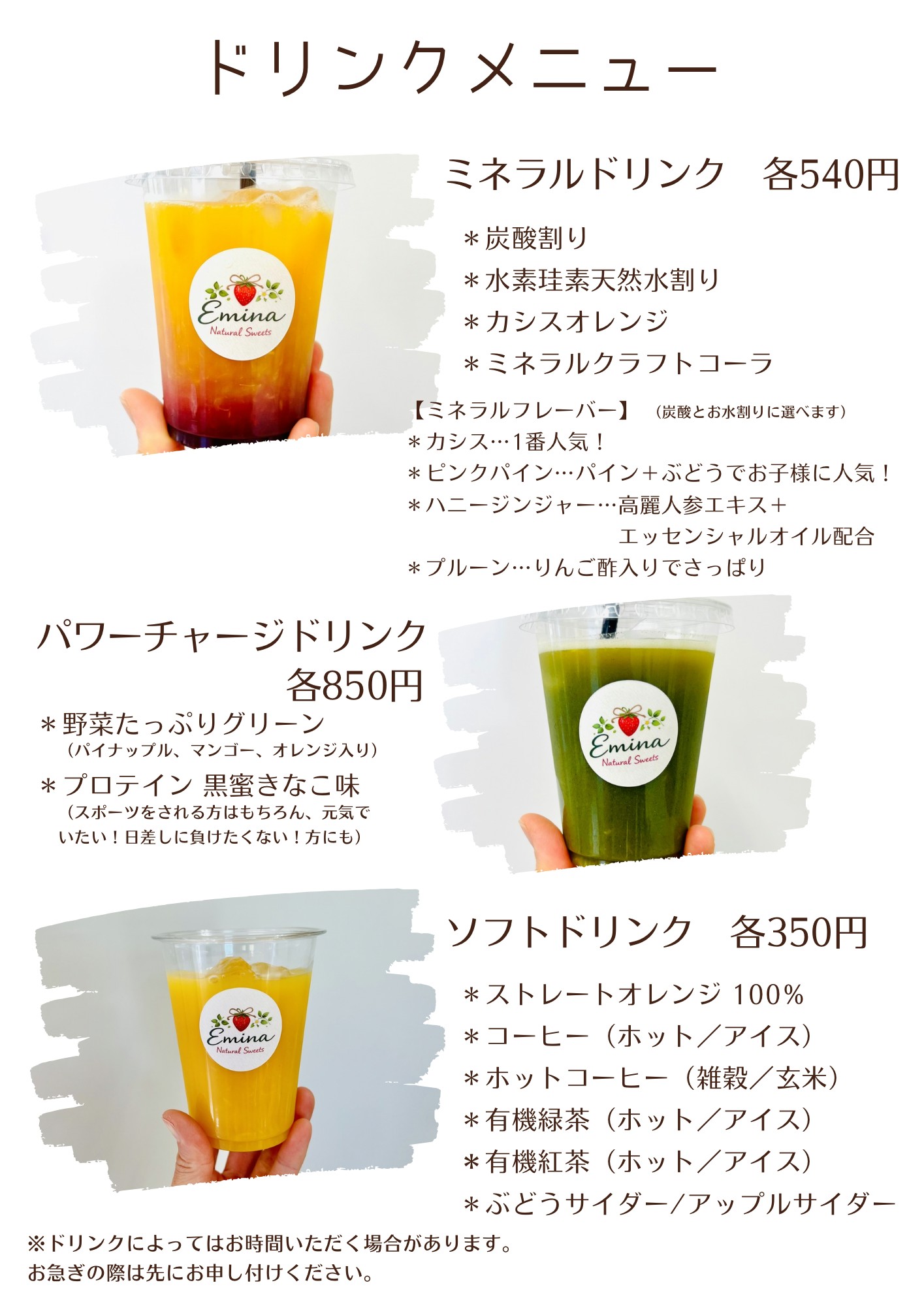 Emina Natural Sweets ドリンクメニュー